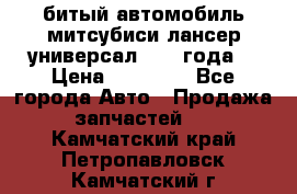 битый автомобиль митсубиси лансер универсал 2006 года  › Цена ­ 80 000 - Все города Авто » Продажа запчастей   . Камчатский край,Петропавловск-Камчатский г.